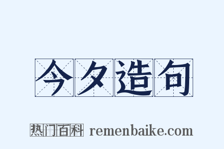 今夕造句是什么意思的图片